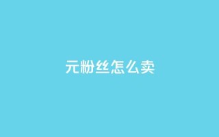 1元3000粉丝怎么卖 - 如何以1元获取3000名粉丝？~