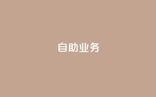 自助QQ业务 - 快手免费开通电影版权软件