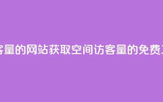免费刷QQ空间访客量的网站 - 获取QQ空间访客量的免费工具推荐~