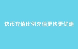 快币充值比例110，充值更快更优惠