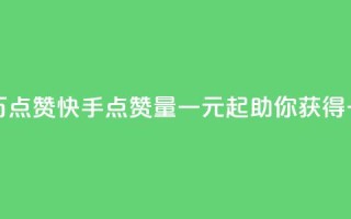 快手一元一万点赞 - 快手点赞量一元起，助你获得一万赞!