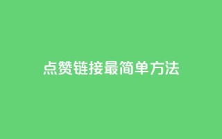 ks点赞链接最简单方法,抖音自助低价 - dy业务卡盟网站最低价 - 卡盟qq业务