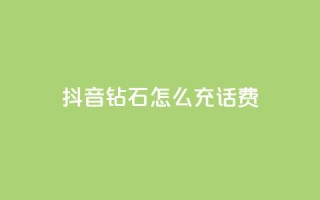 抖音钻石怎么充话费,qq低价说说赞空间说说的网站 - 拼多多真人助力平台 - 拼多多助力到最后都是一分钱