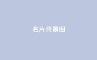 QQ名片背景图,彩虹云市场 - 黑客卡盟登陆平台 - 快手流量怎么变现赚钱