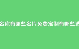 qq免费名片名称有哪些 - qq名片免费定制有哪些选择~