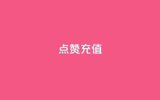 QQ点赞充值,qq主页点赞怎么关闭 - 低价Ks101000赞 - qq带刷网卡盟