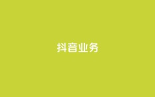 抖音24h业务,抖音业务下单24小时秒到账 - 快手买站一块钱500 - 抖音业务低价业务平台