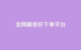 ks全网最低价下单平台,抖音85折官方充值渠道 - 抖音点赞一单一结qq群 - 1元涨100抖音