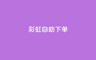 彩虹自助下单24,拼多多700元助力需要多少人 - 拼多多现金大转盘刷助力网站免费 - 拼多多助力好