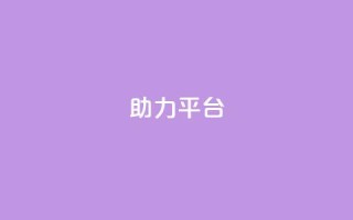 ks助力平台,网红商城24小时自助 - 球球商城24小时自助下单网站 - ks买攒便宜