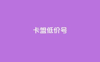 卡盟低价qq号 - 快手免费观看