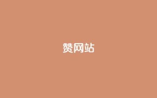 QQ赞网站,dnf手游辅助卡网 - qq业务自助下单在哪儿 - QQ点赞一元10万