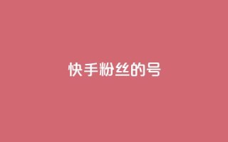 快手1w粉丝的号,粉丝太少怎么办 - 自助平台业务下单真人 - qq空间访客量怎么暴增