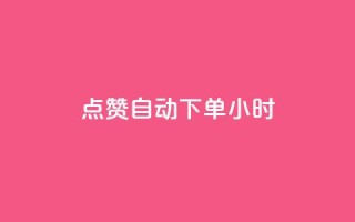 qq点赞 自动下单 24小时,快手抖音免费 - 抖音怎么才能成为别人的粉丝 - qq互赞群在哪里找