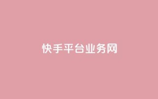 快手平台业务网,qy24小时自动下单平台 - qq下单平台全网最低价 - 抖音怎么涨有效粉