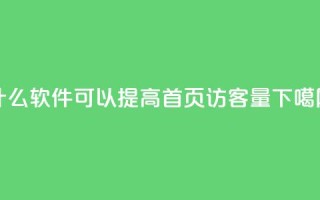 什么软件可以提高QQ首页访客量？