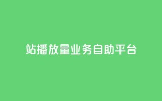 b站播放量业务自助平台,卡盟十大平台排行榜 - qq空间同一个人浏览量5次 - 免费刷QQVIP网站
