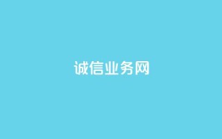 诚信业务网QQ - QQ诚信业务网：为你解析诚信业务的重要性!