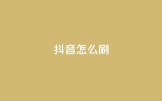 抖音怎么刷fen si,全网稳定低价24小时下单平台 - 抖音抖加投放多少钱 - qq空间怎样会留下访客记录