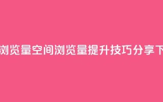 qq空间浏览量 - qq空间浏览量提升技巧分享!