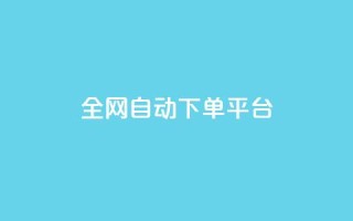 全网自动下单平台,抖音涨粉丝好做吗 - ds抖音粉 - 彩虹云商城网站