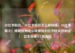 小红书粉丝，小红书粉丝怎么移除掉，小红书爆火！揭秘如何吸引和保持小红书粉丝的秘密亿乐社区SUP货源站