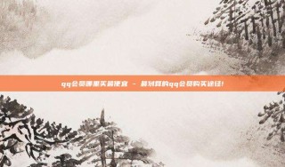 qq会员哪里买最便宜 - 最划算的qq会员购买途径!