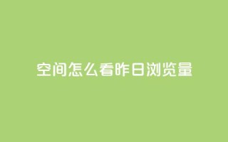 qq空间怎么看昨日浏览量,快手刷播放秒到 - qq空间总浏览量清零 - 快手1元1万播放量软件