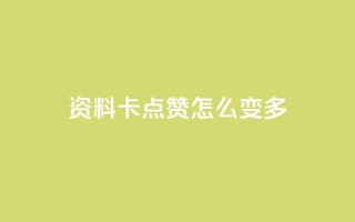 qq资料卡点赞怎么变多,抖音秒刷最低网站 - 拼多多免费助力 - 拼多多盗版软件为啥是免费的