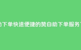 qq赞自助下单 - 快速便捷的QQ赞自助下单服务!