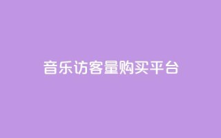 qq音乐访客量购买平台,抖音涨粉一毛一百个 - 空间自助平台业务下单真人 - 抖音怎么发作品才能上热门呢