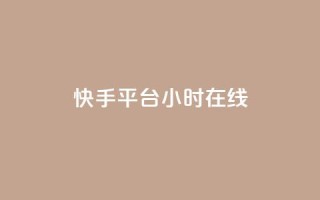 快手平台24小时在线,口碑最好的美容仪 - 快手24小时低价下单平台 - 彩虹云商城最新版