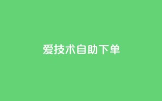 爱Q技术自助下单,qq大会员低价开通网站 - qq空间刷访客1元一万网站 - 抖音全网业务下单