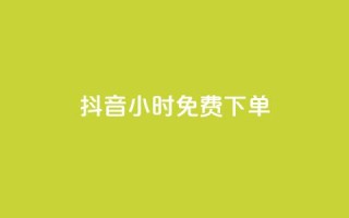 抖音24小时免费下单,快手点赞任务平台有哪些 - 抖音平台自助 - 快手1元1万播放量软件