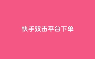快手双击平台ks下单-稳定,NAP6科技网怎么打开 - 快手业务低价自助平台超低价 - qq在哪里可以充赞