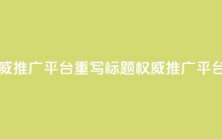 原标题：SEO网站总站-权威SEO推广平台重写标题：权威SEO推广平台-SEO网站综合站
