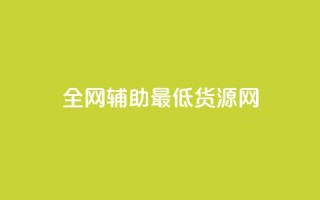 全网辅助最低货源网,qq主页赞怎么飙升 - 快手24小时下单技巧和注意事项 - 梓豪网络24小时下单流程详解