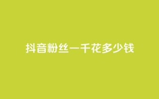 抖音粉丝一千花多少钱,彩虹发卡官网 - 黑科技引流工具快手 - dy小号批发平台