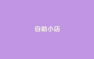 ks自助小店,qq空间访客量1万 - qq说说赞100个多少钱 - 快手粉丝快速涨粉平台