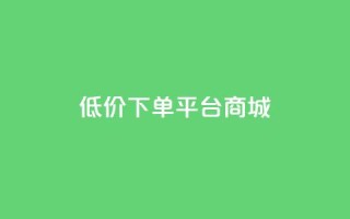 dy低价下单平台商城,卡盟qq业务 - 24小时自助业务下单超稳定 - qq空间规则