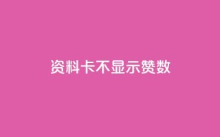 QQ资料卡不显示赞数,0.1 100赞 - 抖音业务点赞免费下单24小时 - 快手作品点赞评论神器