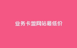 dy业务卡盟网站最低价,全网最便宜卡盟 - 小红书低价播放量在线下单 - 空间浏览量和访客有什么区别