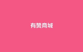 有赞商城,1元qq超级会员链接 - 1毛钱10000播放量快手创业 - qq空间说说的浏览次数