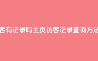 qq主页访客有记录吗 - QQ主页访客记录查询方法!
