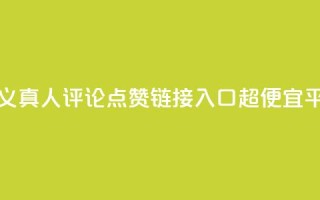 抖音自定义真人评论 - 点赞链接入口超便宜平台