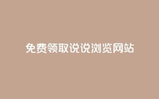 免费领取qq说说30浏览网站,涨粉的有效方法 - 全网业务自助下单商城 - 拼多多机刷和人工刷的区别