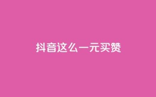 抖音这么一元买1000赞,Pubg卡密网自动发卡平台 - qq说说下面浏览次数怎么公开 - 爱Q技术自助下单