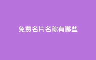 qq免费名片名称有哪些 - QQ免费名片名称推荐与创意解析！