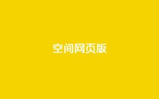 qq空间网页版,抖音推广费用价格表 - ks点赞链接 - 抖音平台充值入口