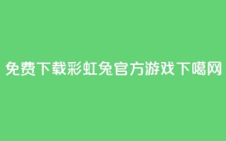 免费下载彩虹兔官方游戏